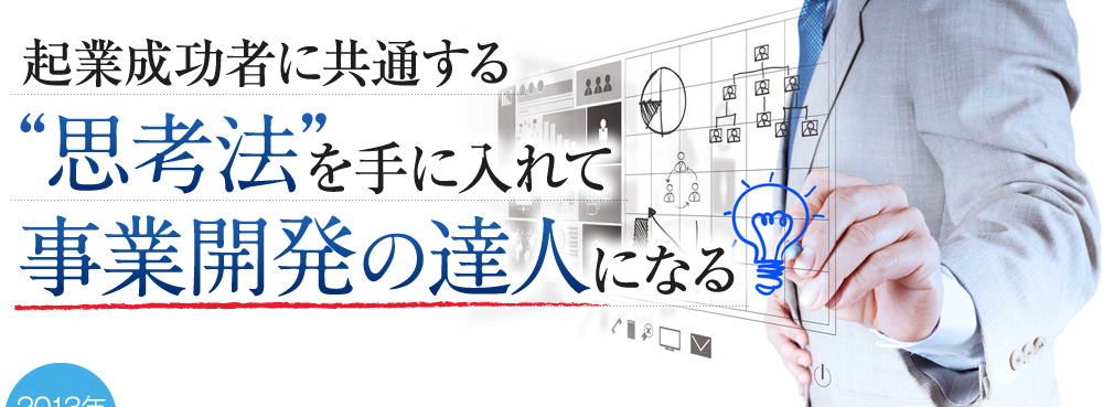 起業成功者に共通する思考法を手に入れて事業開発の達人になる