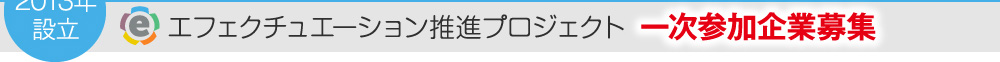 2013年5月設立 エフェクチュエーション推進プロジェクト 一次参加企業募集