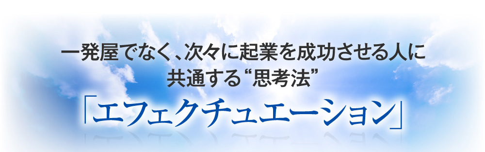 「エフェクチュエーション」