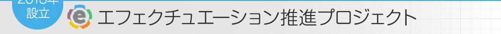 エフェクチュエーション推進協議会