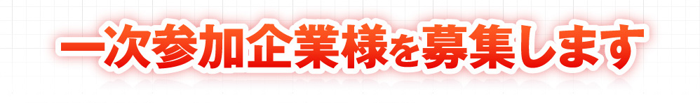 一次参加企業様を募集します