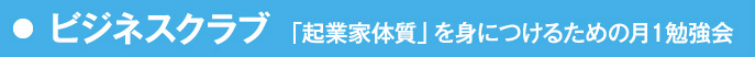 ビジネスクラブ