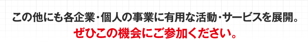 ぜひこの機会にご参加ください。