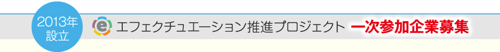2013年5月設立　エフェクチュエーション推進プロジェクト 一次参加企業募集
