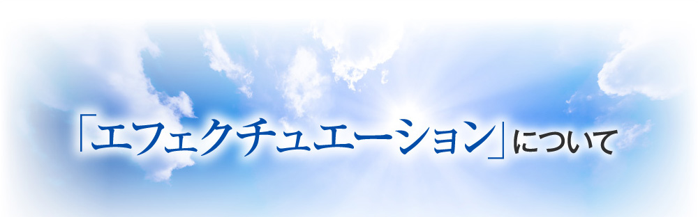 「エフェクチュエーション」について