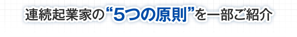 連続起業家の5つの原則を一部ご紹介