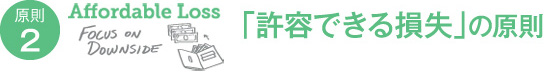 原則２「許容できる損失」の原則
