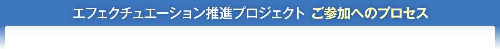 エフェクチュエーション推進プロジェクト ご参加へのプロセス