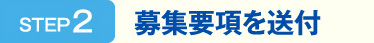 STEP2　募集要項を送付