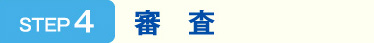 STEP4　審査