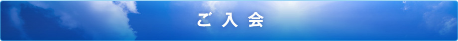 ご入会