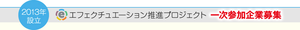 2013年5月設立　エフェクチュエーション推進プロジェクト 一次参加企業募集