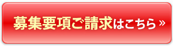 募集要項ご請求はこちら