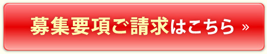 募集要項ご請求はこちら